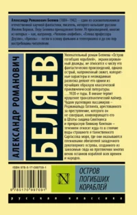 Остров погибших кораблей — Русская классика