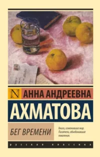 Бег времени. АХМАТОВА А.А.