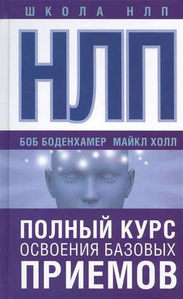 9785170997299_0.webp НЛП. Полный курс освоения базовых приемов. БОДЕНХАМЕР Б., ХОЛЛ М.