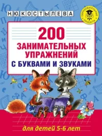 200 занимательных упражнений с буквами и звуками для детей 5-6 лет. КОСТЫЛЕВА Н.Ю.