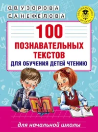 100 познавательных тестов для обучения детей чтению. НЕФЕДОВА Е., УЗОРОВА О.