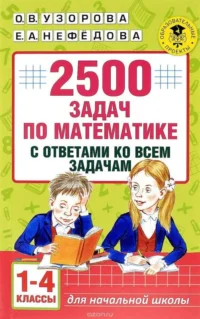 2500 задач по математике с ответами ко всем задачам. 1-4 класс. УЗОРОВА О.В.
