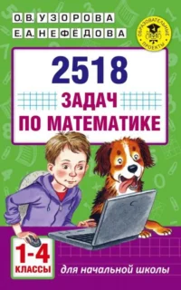 2518 заданий по математике. 1-4 классы. НЕФЁДОВА Е.А., УЗОРОВА О.В.