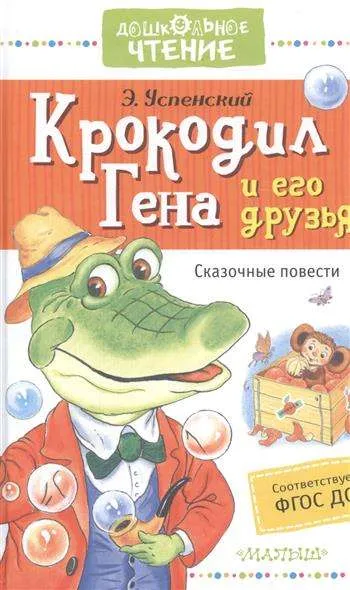 9785170999743_0.webp Крокодил Гена и его друзья. Сказочные повести. УСПЕНСКИЙ Э.Н.