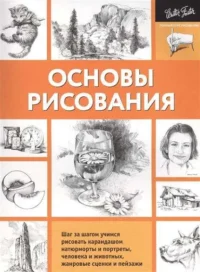 Основы рисования. СТЕПАНОВА А. пер.