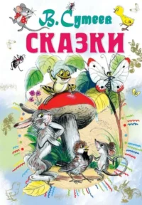 Сказки. СУТЕЕВ В.Г.