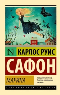 Марина. Карлос Сафон