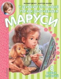 Удивительные приключения Маруси. ДЕЛАЭ Ж., МАРЛЬЕ М.