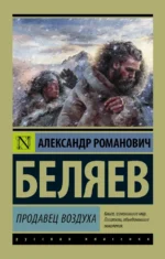 Продавец воздуха. Беляев Александр Романович