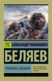 Продавец воздуха. Беляев Александр Романович