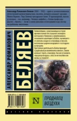 Продавец воздуха — изображение 2