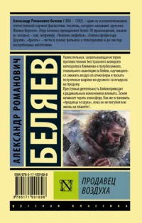 Продавец воздуха — Русская классика