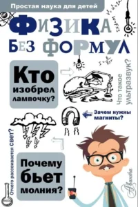 Физика без формул. ЛЕОНОВИЧ А. А.