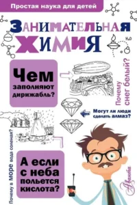 Занимательная химия. САВИНА Л. А.