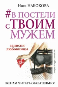 #В постели с твоим мужем. Записки любовницы. Женам читать обязательно!. НАБОКОВА Н.