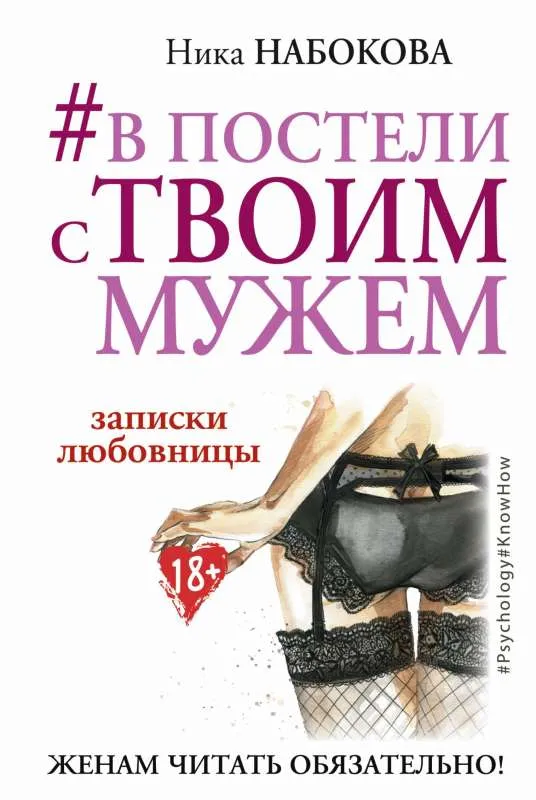 9785171002213_0.webp #В постели с твоим мужем. Записки любовницы. Женам читать обязательно!. НАБОКОВА Н.