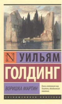 Воришка Мартин. ГОЛДИНГ У.