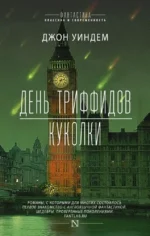 День триффидов. Куколки. Джон Уиндем