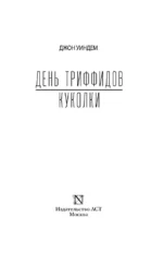 День триффидов. Куколки — изображение 2