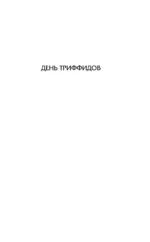 День триффидов. Куколки — изображение 4