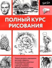 Полный курс рисования. .