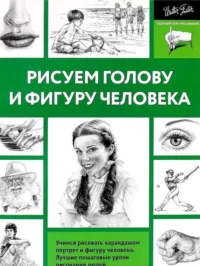 Рисуем голову и фигуру человека. ЛЕВЫКИН М.