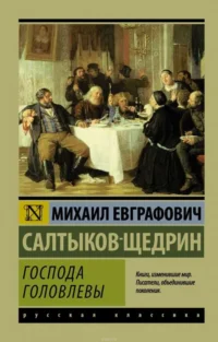 Господа Головлевы. САЛТЫКОВ-ЩЕДРИН М.Е.