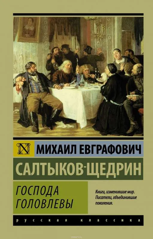 9785171004002_0.webp Господа Головлевы. САЛТЫКОВ-ЩЕДРИН М.Е.