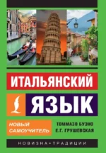 Итальянский язык. Новый самоучитель. Евгения Грушевская, Томмазо Буэно