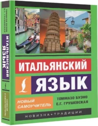 Итальянский язык. Новый самоучитель — Учебные пособия