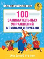 100 занимательных упражнений с буквами и звуками для детей 4-5 лет. Наталия Костылева