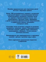 100 занимательных упражнений с буквами и звуками для детей 4-5 лет — изображение 2