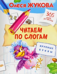 Читаем по слогам. Крупные буквы. ЖУКОВА О.С.