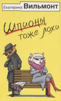 Шпионы тоже лохи. ВИЛЬМОНТ Е.Н.