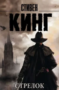 Стрелок. КИНГ С.