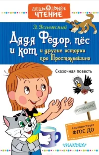 Дядя Фёдор, пёс и кот и другие истории про Простоквашино. УСПЕНСКИЙ Э.Н.