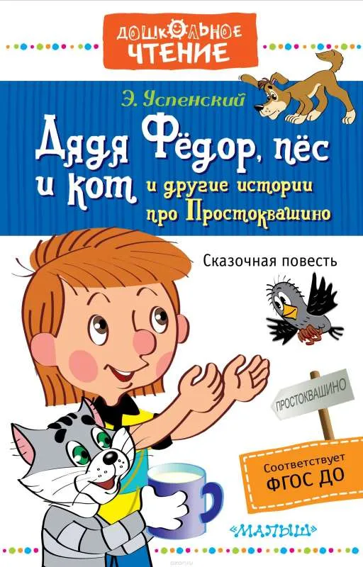 9785171007010_0.webp Дядя Фёдор, пёс и кот и другие истории про Простоквашино. УСПЕНСКИЙ Э.Н.