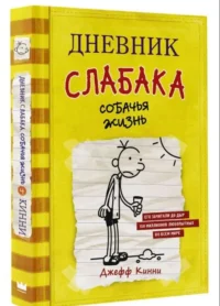 Дневник слабака. Собачья жизнь. КИННИ ДЖ.