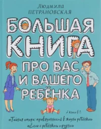 Большая книга про вас и вашего ребенка. ПЕТРАНОВСКАЯ Л.В.
