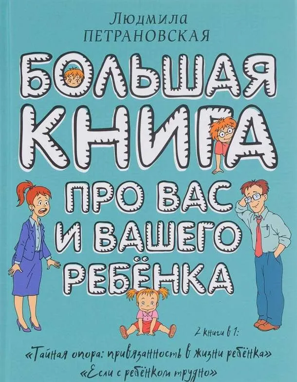 9785171008000_0.webp Большая книга про вас и вашего ребенка. ПЕТРАНОВСКАЯ Л.В.