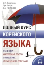 Полный курс корейского языка (+ CD). Валентина Пентюхова, Ирина Касаткина, Чун Ин Сун