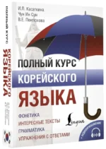 Полный курс корейского языка (+ CD) — изображение 2