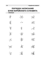 Полный курс корейского языка (+ CD) — изображение 11