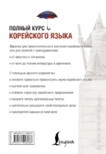 Полный курс корейского языка (+ CD) — изображение 3