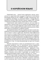Полный курс корейского языка (+ CD) — изображение 6