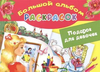 9785171009717_0.webp Подарок для девочек. Большой альбом раскрасок. ЖУКОВСКАЯ Е.Р.