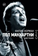 Пол Маккартни. Филип Норман
