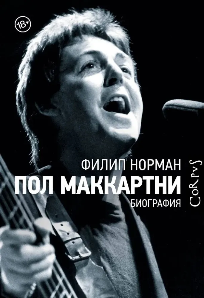 9785171009892_0.webp Пол Маккартни. Филип Норман