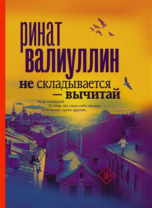 9785171009908_0.webp Не складывается - вычитай. ВАЛИУЛЛИН Р.Р.