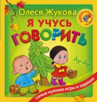 Я учусь говорить. ЖУКОВА О.С.
